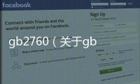 gb2760（關于gb2760的基本情況說明介紹）