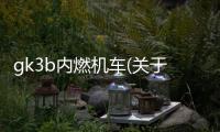 gk3b內(nèi)燃機(jī)車(關(guān)于gk3b內(nèi)燃機(jī)車簡(jiǎn)述)