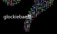 glockiebae是什么意思（bae是什么意思）