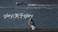 gley(關于gley簡述)