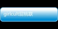 girlcult屁桃聯名腮紅好用嗎 girlcult屁桃聯名腮紅色號