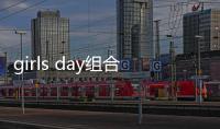 girls day組合成員
