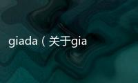 giada（關于giada的基本情況說明介紹）