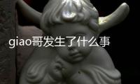 giao哥發(fā)生了什么事（為啥說giao哥是殺人犯）