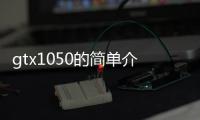 gtx1050的簡單介紹