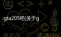 gta205吧(關于gta205吧簡述)