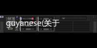 guyanese(關于guyanese簡述)