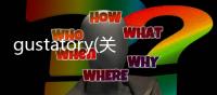 gustatory(關于gustatory簡述)