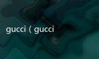 gucci（gucci中國官網首頁）