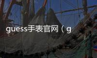 guess手表官網（guess手表）
