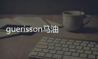 guerisson馬油好用嗎