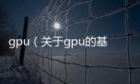 gpu（關于gpu的基本情況說明介紹）
