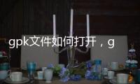 gpk文件如何打開，gpk文件怎么安裝到手機上