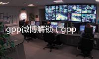 gpp微博解鎖（gpp卡貼微博）