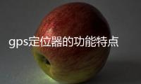 gps定位器的功能特點(diǎn)介紹