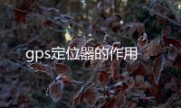 gps定位器的作用