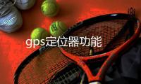 gps定位器功能