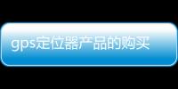gps定位器產品的購買誤區