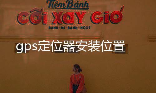 gps定位器安裝位置