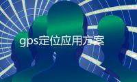 gps定位應用方案
