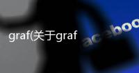 graf(關(guān)于graf簡(jiǎn)述)