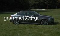 gramme(關于gramme簡述)