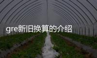 gre新舊換算的介紹 新gre的分?jǐn)?shù)如何計(jì)算
