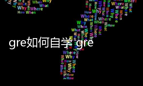gre如何自學(xué) gre學(xué)習(xí)的方法