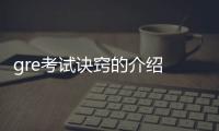 gre考試訣竅的介紹 gre考試流程技巧