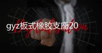 gyz板式橡膠支座200×42價格