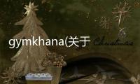 gymkhana(關于gymkhana簡述)