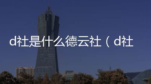 d社是什么德云社（d社是什么）