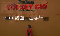 eLife封面：呂宇軒博士發(fā)現(xiàn)明星藥物雷帕霉素延緩衰老的新靶點