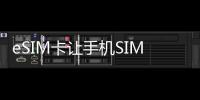 eSIM卡讓手機SIM卡消失