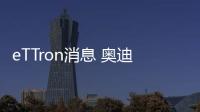 eTTron消息 奧迪TT繼任者或不再是跑車