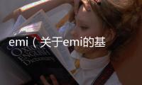 emi（關(guān)于emi的基本情況說明介紹）