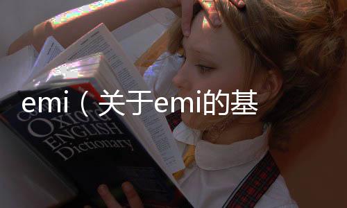 emi（關(guān)于emi的基本情況說明介紹）