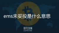 ems未妥投是什么意思，EMS未妥投什么意思
