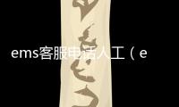 ems客服電話人工（ems客服）