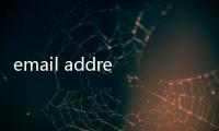 email address什么意思