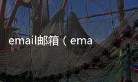 email郵箱（email是什么）