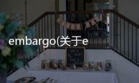 embargo(關于embargo簡述)