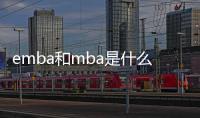emba和mba是什么（mba emba是什么意思）