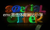emc易倍體育網站小學體育教案20篇