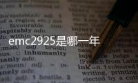 emc2925是哪一年的（e mc 2）