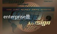 enterprise是什么版本什么意思