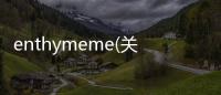 enthymeme(關于enthymeme簡述)
