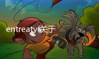 entreaty(關于entreaty簡述)