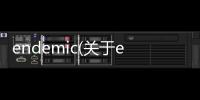 endemic(關于endemic簡述)