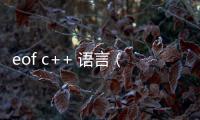 eof c++ 語(yǔ)言（eof c語(yǔ)言）